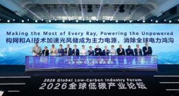 ใช้ทุกรังสีให้คุ้มค่า เติมเต็มพลังงานสู่พื้นที่ขาดแคลน: เวที 2026 Global Low-Carbon Industry Forum ร่วมหารือแนวทางขจัดความเหลื่อมล้ำในการเข้าถึงไฟฟ้า